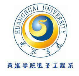 黃淮學院電子科學與工程系