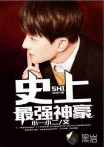 史上最強神豪 史上最強神豪