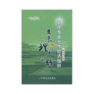農民專業合作經濟組織發展的理論與實踐