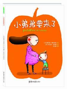 小弟弟要來了 小弟弟要來了