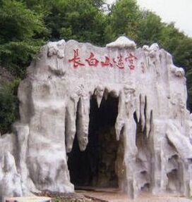 長白山迷宮 長白山迷宮