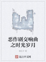 惡作劇交響曲之時光歲月