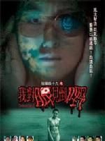 《陰陽路十九之我對眼見到鬼》