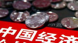 全力推動經濟穩中有進發展