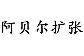 阿貝爾擴張 阿貝爾擴張