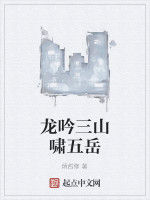 龍吟三山嘯五嶽