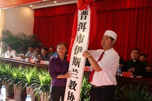 普洱市伊斯蘭教協會 普洱市伊斯蘭教協會
