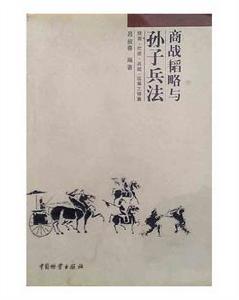 商戰韜略與孫子兵法