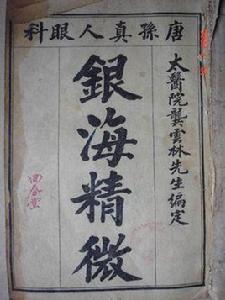 銀海精微 銀海精微