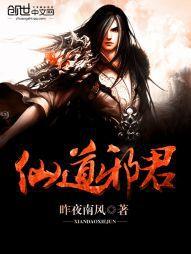 仙道邪君[昨夜南風寫的玄幻小說]