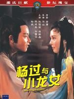 《楊過與小龍女》