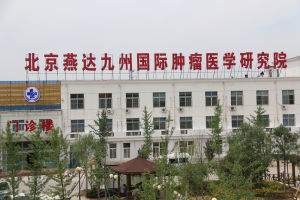 北京燕達九州國際腫瘤醫學研究院 北京燕達九州國際腫瘤醫學研究院