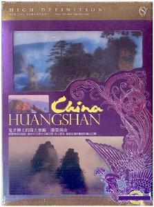 潑墨黃山 潑墨黃山