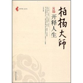 《柏楊大師開釋人生》 《柏楊大師開釋人生》