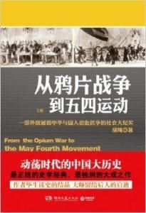 從鴉片戰爭到五四運動 從鴉片戰爭到五四運動