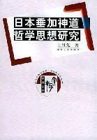 日本垂加神道哲學思想研究 日本垂加神道哲學思想研究