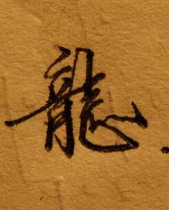 尨，古同“龍”