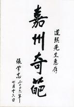 原四川省省委書記張學忠為李道熙題詞