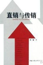 直銷與傳銷 直銷與傳銷