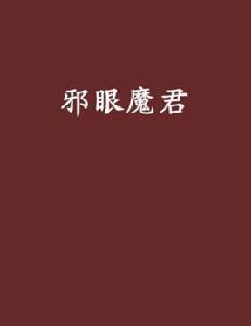 邪眼魔君[小說名]