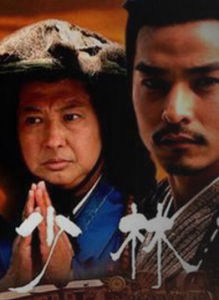 少林僧兵 少林僧兵