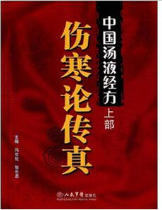 《中國湯液經方傷寒論傳真》 《中國湯液經方傷寒論傳真》