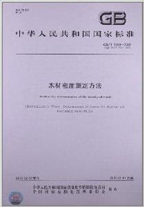 木材密度測定方法 木材密度測定方法