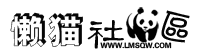 懶貓社區 懶貓社區