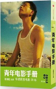 青年電影手冊(第五輯) 青年電影手冊(第五輯)