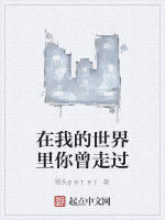 在我的世界裡你曾走過 在我的世界裡你曾走過