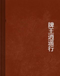 牌王逍遙行 牌王逍遙行