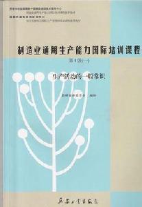 製造業通用生產能力國際培訓課程第4級(一) 製造業通用生產能力國際培訓課程第4級(一)