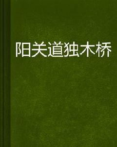陽關道獨木橋[小說]