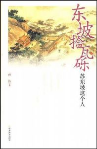 東坡拾瓦礫 東坡拾瓦礫