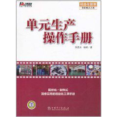 單元生產操作手冊 單元生產操作手冊