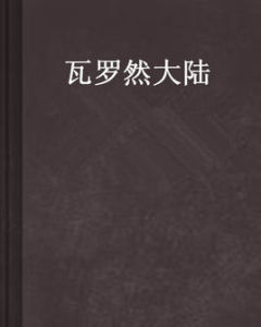 瓦羅然大陸 瓦羅然大陸