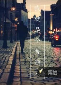 我就是個普通人 我就是個普通人