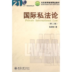 21世紀法學叢書：國際私法論
