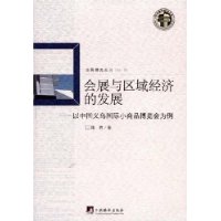 會展與區域經濟的發展 會展與區域經濟的發展