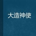 大造神使 大造神使