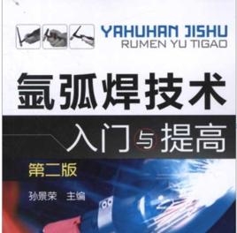 氬弧焊技術入門與提高 氬弧焊技術入門與提高
