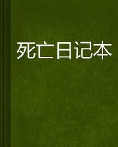 死亡日記本 死亡日記本