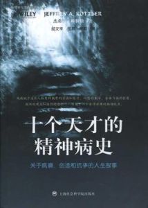 十個天才的精神病史