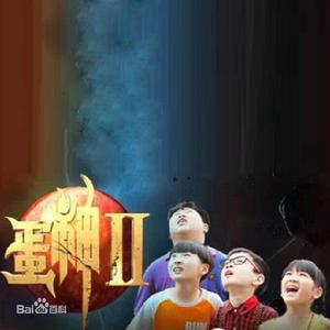 蛋神降臨 蛋神降臨