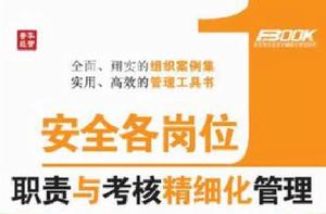安全各崗位職責與考核精細化管理