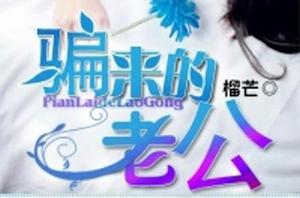 騙來的老公 騙來的老公