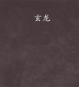 玄龍 玄龍