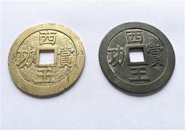 西王賞功錢 西王賞功錢