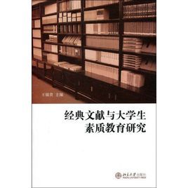 經典文獻與大學生素質教育研究 經典文獻與大學生素質教育研究