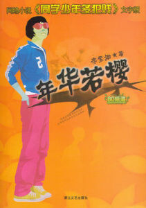 年華若櫻 年華若櫻